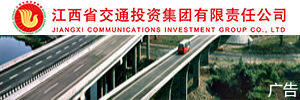 江西省交通投資集團有限責任公司